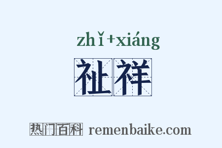 祉祥是什么意思的图片
